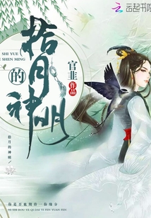 拾月的神明