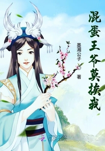 混蛋王爺莫挨我