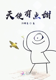 天使有點甜