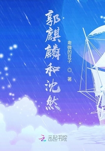 郭麒麟與沈然