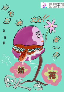 穿書后我立志做一朵嬌花
