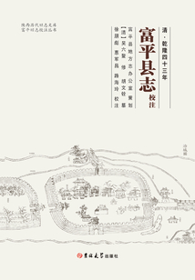 清·乾隆四十三年《富平縣志》校注