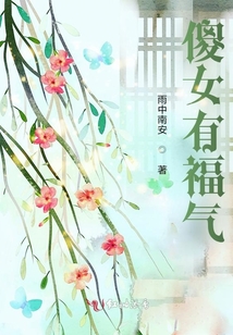 傻女有福氣