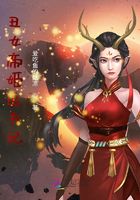 丑女帝姬追夫記在線閱讀