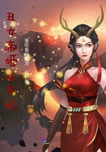 丑女帝姬追夫記