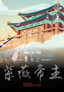 洪荒之紫薇帝主