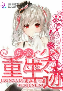 反派重生劣跡