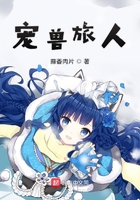 寵獸旅人在線閱讀