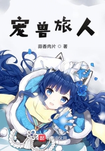 宠兽旅人
