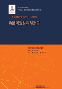 功能陶瓷材料與器件