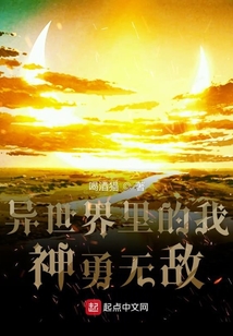 異世界里的我神勇無敵