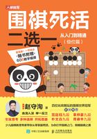 围棋死活二选一从入门到精通（级位篇）