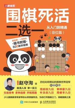 围棋死活二选一从入门到精通（级位篇） 封面