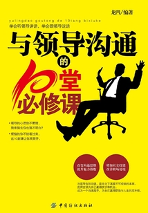 與領導溝通的10堂必修課