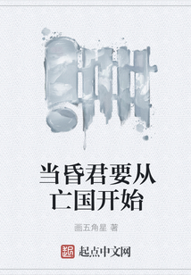 當(dāng)昏君要從亡國開始