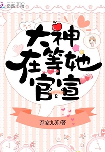 大神在等她官宣