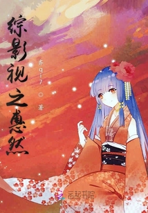綜影視之惠然