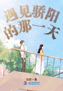 遇見驕陽的那一天