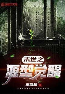 末世之源型覺醒