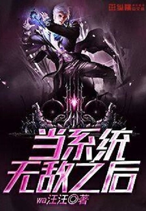 當系統無敵之后