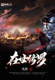 在世修羅