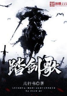 踏劍歌