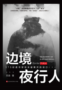 邊境夜行人