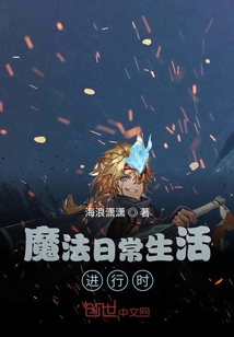 魔法日常生活進(jìn)行時(shí)