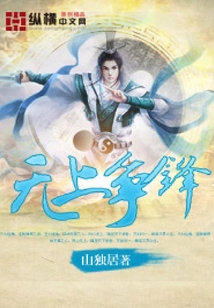 無上爭鋒