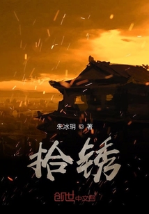 拾銹