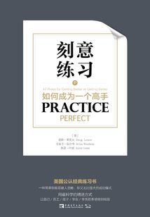 刻意練習：如何成為一個高手