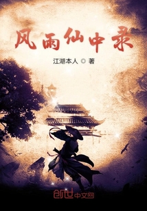 風雨仙中錄