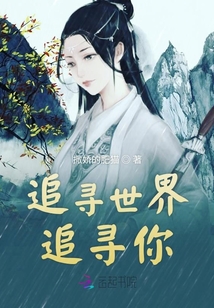 追尋世界追尋你