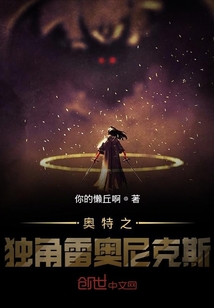 奧特之獨(dú)角雷奧尼克斯