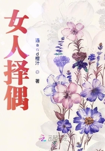 女人择偶