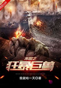 末世之狂暴巨獸