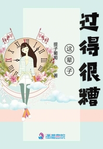 這輩子過得很糟