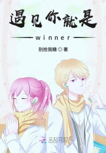 遇見你就是winner