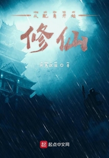 從配角開始修仙