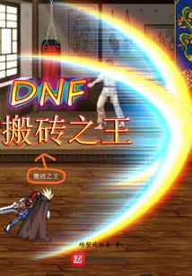 DNF搬砖之王