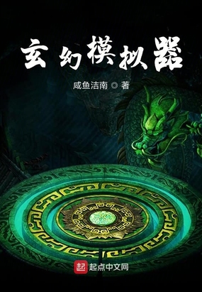 玄幻模拟器在线阅读