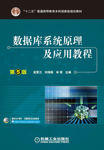 數(shù)據(jù)庫系統(tǒng)原理及應(yīng)用教程(第5版)