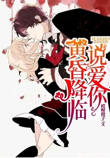 黃昏降臨說愛你