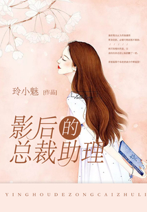 影后的總裁助理