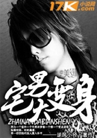 宅男大變身在線閱讀