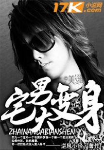宅男大變身