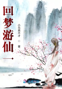 回夢仙游一