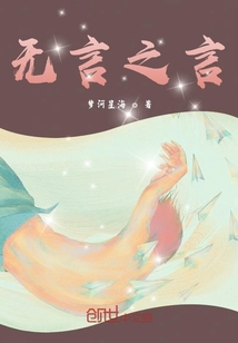 無言之言