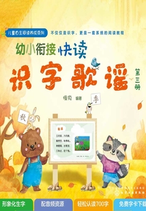 幼小銜接快讀識字歌謠.第三冊