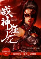 战神狂妃：魔尊，请指教！在线阅读